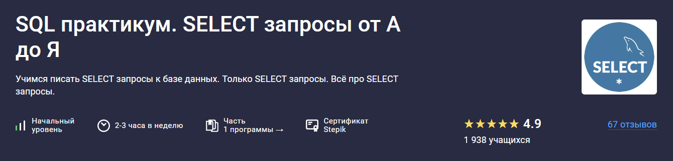 [Stepik] SQL практикум. Select запросы от А до Я (_0.png